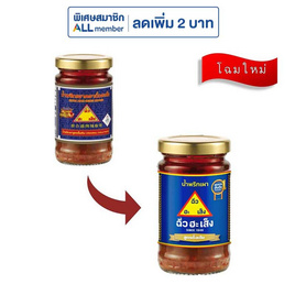 ฉั่วฮะเส็ง น้ำพริกเผาดั้งเดิม 114 กรัม - ฉั่วฮะเส็ง, เครื่องปรุงรส