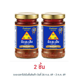 ฉั่วฮะเส็ง น้ำพริกเผาดั้งเดิม 114 กรัม - ฉั่วฮะเส็ง, เครื่องปรุงรส