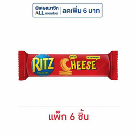 ริทซ์ แครกเกอร์รสชีส 118 กรัม (แพ็ก 6 ชิ้น) - ริทซ์, สายกิน คู่ครัว