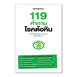 หนังสือ 119 คำถามโรคต้อหิน - Nanmeebooks, สุขภาพ