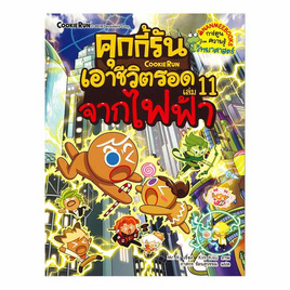 หนังสือ คุกกี้รันเอาชีวิตรอด เล่ม 11 จากไฟฟ้า (ฉบับการ์ตูน) - Nanmeebooks, ครอบครัว แม่และเด็ก