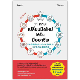 หนังสือ 11 ทักษะเปลี่ยนมือใหม่ให้เป็นมืออาชีพ - อมรินทร์, จิตวิทยา พัฒนาตนเอง