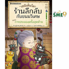 หนังสือ เซนิเท็นโด ร้านลึกลับกับขนมวิเศษ เล่ม 11 ตอน การประลองครั้งสุดท้าย - Nanmeebooks, Nanmeebooks