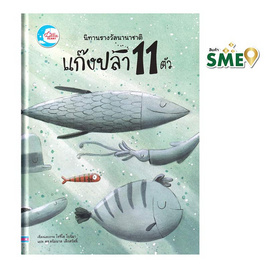 หนังสือ นิทานรางวัลนานาชาติ แก๊งปลา 11 ตัว - ไอดีซี พรีเมียร์, หนังสือเสริมพัฒนาการ