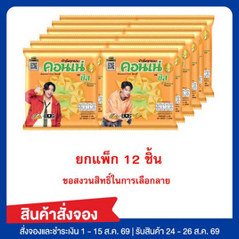 สั่งจอง คอนเน่ ข้าวโพดกรอบรสชีส 11 กรัม (แพ็ก 12 ชิ้น) - คอนเน่, คอนเน่