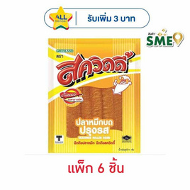 สควิดดี้ ปลาหมึกบดปรุงรส 11 กรัม (แพ็ก 6 ชิ้น) - สควิดดี้, ปลาเส้น&ปลาหมึก