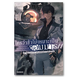 หนังสือ ใครว่าข้าไม่เหมาะเป็นจอมมาร เล่ม 11 (LN) - อมรินทร์, นิยายแฟนซี