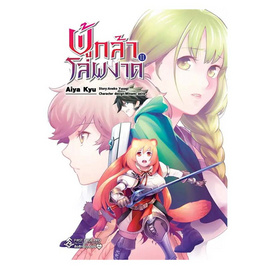 หนังสือ ผู้กล้าโล่ผงาด เล่ม 11 (Mg) - อมรินทร์, นิยายแฟนซี