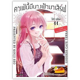 หนังสือ คาเฟ่นี้มีนางฟ้ามาเสิร์ฟ 11 (Mg) - อมรินทร์, หนังสือ