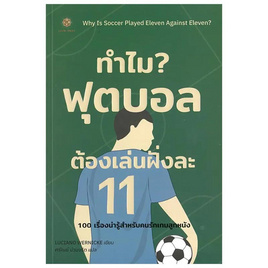 หนังสือ ทำไมฟุตบอลต้องเล่นฝั่งละ 11 Why is Soccer Played Eleven Against Eleven - SE-ED, หนังสือ เครื่องเขียน