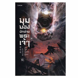 หนังสือ มุมมองนักอ่านพระเจ้า เล่ม 12 - อมรินทร์, หนังสือ