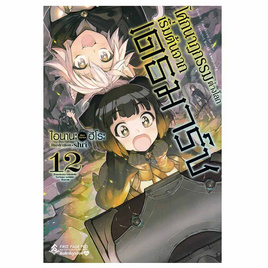 หนังสือ โศกนาฏกรรมต่างโลกเริ่มต้นจากเดธมาร์ช เล่ม 12 - อมรินทร์, หนังสือ