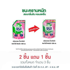 บรีสเอกเซล น้ำยาซักผ้า พิงค์ โรซี่ ฟลอรัล 1200 มล. - บรีส, โปรโมชั่น ของใช้น่าช้อป
