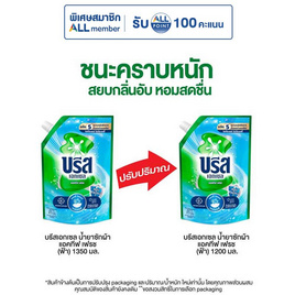 บรีสเอกเซล น้ำยาซักผ้า แอคทีฟเฟรชเขียวอมฟ้า 1200 มล. - บรีส, 1 แถม 1