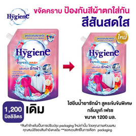 ไฮยีน น้ำยาซักผ้ากันสีตก บูเก้ เฟรช 1200 มล. - Hygiene, Hygiene