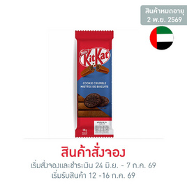 สั่งจอง คิทแคท ช็อกโกแลตคุกกี้ครัมเบิลบาร์ 120 กรัม - Kitkat, ขนมขบเคี้ยว และช็อคโกแลต