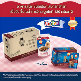 สมาร์ทฮาร์ท อาหารเปียก สุนัขโต เนื้อวัวแบบชิ้นในน้ำเกรวี่รสบลูโกกิ 120 กรัม (แพ็ก 12 ชิ้น) - สมาร์ทฮาร์ท, สินค้าลดอย่างแรง