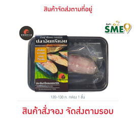 หอมทะเล ปลาอินทรีย์หอม 120-130 ก. กล่อง 1 ชิ้น - หอมทะเล, 7Online