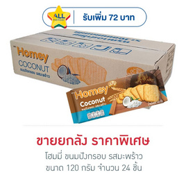 โฮมมี่ ขนมปังกรอบ รสมะพร้าว 120 กรัม (ยกลัง 24 ชิ้น) - โฮมมี่, ขนมขบเคี้ยว และช็อคโกแลต