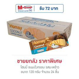 โฮมมี่ ขนมปังกรอบ รสมะพร้าว 120 กรัม (ยกลัง 24 ชิ้น) - โฮมมี่