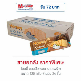 โฮมมี่ ขนมปังกรอบ รสมะพร้าว 120 กรัม (ยกลัง 24 ชิ้น) - โฮมมี่, ขนมขบเคี้ยว และช็อคโกแลต