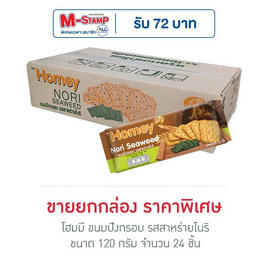 โฮมมี ขนมปังกรอบ รสสาหร่ายโนริ 120 กรัม (ยกลัง 24 ชิ้น) - โฮมมี่, สแน็คเดย์ เคี้ยวมันส์ทุกวันจันทร์