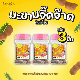 สารัช มะขามจี๊ดจ๊าดต้นตำรับ 120 กรัม (แพ็ก 3 ชิ้น) - สารัช