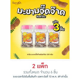 สารัช มะขามจี๊ดจ๊าดต้นตำรับ 120 กรัม (แพ็ก 3 ชิ้น) - สารัช