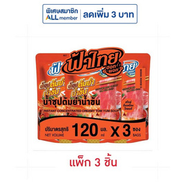 ฟ้าไทย น้ำซุปรสต้มยำน้ำข้น 120 มล. (แพ็ก 3 ชิ้น) - ฟ้าไทย, เครื่องปรุงรสอื่นๆ