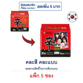 นงชิม ชิน ราเมียน แบบน้ำ รสเผ็ด 120 กรัม (แพ็ก 5 ซอง) คละแบบในแพ็ก - นงชิม, ALL member ลดค่าครองชีพ