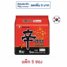 นงชิม ชิน ราเมียน แบบน้ำ รสเผ็ด 120 กรัม (แพ็ก 5 ซอง) - นงชิม, เส้นก๋วยเตี๋ยวกึ่งสำเร็จรูป/บะหมีกึ่งสำเร็จรูป