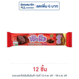 ฟันโอ คุกกี้แซนวิชรสช็อกโกแลตสอดไส้ครีมช็อกโกแลต 121.5 กรัม - ฟันโอ, ฟันโอ