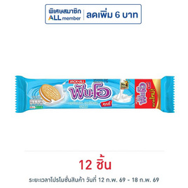 ฟันโอ คุกกี้แซนวิชสอดไส้ครีมรสนม 121.5 กรัม - ฟันโอ, ฟันโอ