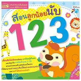 หนังสือ สอนลูกน้อยนับ 123 - เอ็มไอเอส, หนังสือเสริมพัฒนาการ