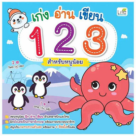 หนังสือ เก่งอ่านเขียน 123 สำหรับหนูน้อย - อมรินทร์, ครอบครัว แม่และเด็ก