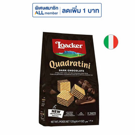 ล็อคเกอร์ เวเฟอร์รสดาร์คช็อกโกแลต 125 กรัม - Loacker, ขนมขบเคี้ยว