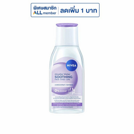 นีเวีย คลีนซิ่ง ไมเซลล่า วอเตอร์ ซูทติ้ง 125 มล. - Nivea
