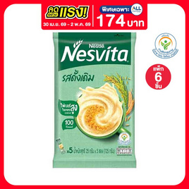 เนสวิต้า เครื่องดื่มธัญญาหารสำเร็จรูป รสดั้งเดิม 125 กรัม (25กรัมx5ซอง) แพ็ก 6 ชิ้น - Nesvita, เครื่องดื่มและผงชงดื่ม