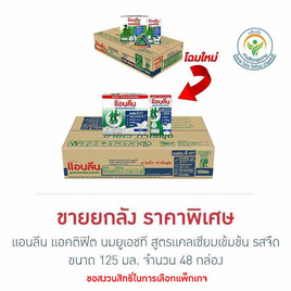 แอนลีน แอคติฟิต นมยูเอชที สูตรแคลเซียมเข้มข้น รสจืด 125 มล. (ยกลัง 48 กล่อง) - แอนลีน, นมและนมผง