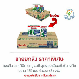 แอนลีน แอคติฟิต นมยูเอชที สูตรแคลเซียมเข้มข้น รสจืด 125 มล. (ยกลัง 48 กล่อง) - แอนลีน, นมและนมผง