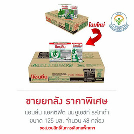 แอนลีน แอคติฟิต นมยูเอชที รสงาดำ 125 มล. (ยกลัง 48 กล่อง) - แอนลีน, นมจืด