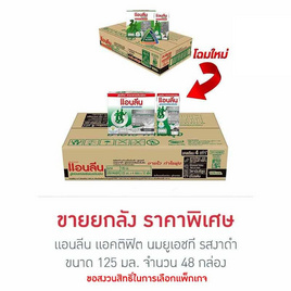 แอนลีน แอคติฟิต นมยูเอชที รสงาดำ 125 มล. (ยกลัง 48 กล่อง) - แอนลีน, นมและนมผง