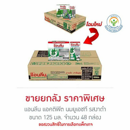 แอนลีน แอคติฟิต นมยูเอชที รสงาดำ 125 มล. (ยกลัง 48 กล่อง) - แอนลีน, สินค้าขายดี