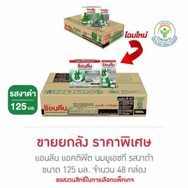 แอนลีน แอคติฟิต นมยูเอชที รสงาดำ 125 มล. (ยกลัง 48 กล่อง) - แอนลีน, นมและนมผง-3