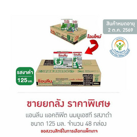 แอนลีน แอคติฟิต นมยูเอชที รสงาดำ 125 มล. (ยกลัง 48 กล่อง) - แอนลีน, แม่และเด็ก