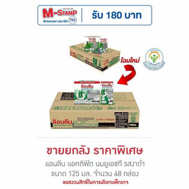 แอนลีน แอคติฟิต นมยูเอชที รสงาดำ 125 มล. (ยกลัง 48 กล่อง) - แอนลีน, แอนลีน