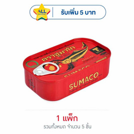 ซูมาโก ปลาซาร์ดีนในซอสมะเขือเทศ 125 กรัม (แพ็ก 5 ชิ้น) - ซูมาโก, ปลากระป๋อง