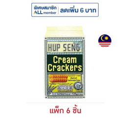 ฮับเส็ง ครีมแครกเกอร์ขนมปังกรอบ ตราปิงปอง 125 กรัม (แพ็ก 6 ชิ้น) - ฮับเส็ง, ขนมปังกรอบ