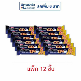 ดิวเบอร์รี่ คุกกี้แยมบลูเบอร์รี่ 126 กรัม (แพ็ก 12 ชิ้น) - ดิวเบอร์รี่, ดิวเบอร์รี่