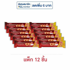 ดิวเบอร์รี่ คุกกี้แยมสตรอเบอร์รี่ 126 กรัม (แพ็ก 12 ชิ้น) - ดิวเบอร์รี่, ดิวเบอร์รี่